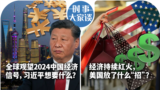 时事大家谈：全球观望2024中国经济信号，习近平想要什么？经济持续红火，美国放了什么“招”？