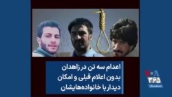اعدام سه تن در زاهدان بدون اعلام قبلی و امکان دیدار با خانواده‌هایشان 