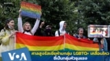 ศาลสูงรัสเซียสั่งห้ามการเคลื่อนไหวกลุ่ม LGBTQ+ ชี้เป็นกลุ่มหัวรุนแรง