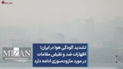 تشدید آلودگی هوا در ایران؛ اظهارات ضد و نقیض مقامات در مورد مازوت‌سوزی ادامه دارد