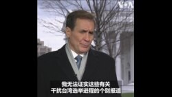 白宫国安会发言人：不希望任何人干预台湾大选 