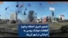  تصویر خبری | لحظه برخورد قطعات موشک روسی به خیابانی در شهر کی‌یف 