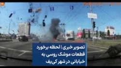  تصویر خبری | لحظه برخورد قطعات موشک روسی به خیابانی در شهر کی‌یف 