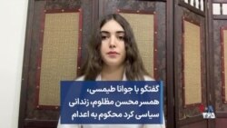  گفتگو با جوانا طیمسی، همسر محسن مظلوم، زندانی سیاسی کرد محکوم به اعدام