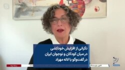  نگرانی از افزایش خودکشی در میان کودکان و نوجوان ایران در گفت‌وگو با لاله مهراد