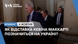 Брифінг. Як відставка Кевіна Маккарті позначиться на Україні?
