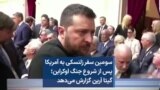 سومین سفر زلنسکی به آمریکا پس از شروع جنگ اوکراین؛ گیتا آرین گزارش می‌دهد