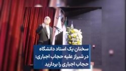سخنان یک استاد دانشگاه در شیراز علیه حجاب اجباری: حجاب اجباری را بردارید 