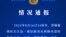 江蘇南通蘇錫通園區消防救援大隊關於明斯克廢棄航空母艦失火的通報