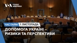 Допомога Україні - ризики та перспективи. ЧАС-ТАЙМ