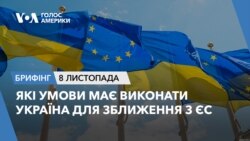 Брифінг. Які умови має виконати Україна для зближення з ЄС