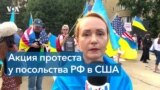 Протест у посольства РФ в Вашингтоне 