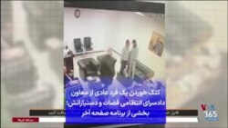 کتک خوردن یک فرد عادی از معاون دادسرای انتظامی قضات و دستیارانش؛ بخشی از برنامه صفحه آخر