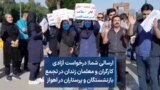 ارسالی شما| درخواست آزادی کارگران و معلمان زندان در تجمع بازنشستگان و پرستاران در اهواز
