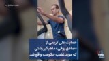 حمایت علی کریمی از «صادق بوقی» ماهیگیر رشتی که مورد غضب حکومت واقع شد