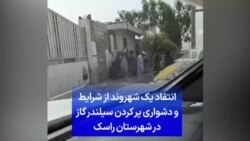 انتقاد یک شهروند از شرایط و دشواری پر کردن سیلندر گاز در شهرستان راسک