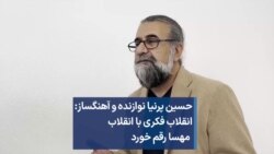 حسین پرنیا نوازنده و آهنگساز: انقلاب فکری با انقلاب مهسا رقم خورد
