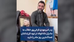 پدر امیرمهدی فرخی‌پور خطاب به مادران دادخواه: در نبود فرزندانتان غمناک‌ترین روز مادر را دارید