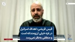 قیس قریشی: اهداف اسرائیل در غزه خیلی آرزومندانه است و منطقی به‌نظر نمی‌رسد