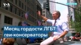 Кто такие ЛГБТК-консерваторы? 