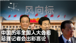 【风向标】中国历年全国人大后 总理记者会出彩言论
