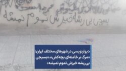 دیوارنویسی در شهرهای مختلف ایران: «مرگ بر خامنه‌ای بچه‌کش»، «بسیجی بی‌ریشه خیزش تموم نمیشه»