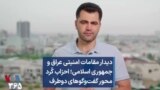 دیدار مقامات امنیتی عراق و جمهوری اسلامی؛ احزاب کُرد محور گفت‌وگوهای دوطرف