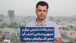 دیدار مقامات امنیتی عراق و جمهوری اسلامی؛ احزاب کُرد محور گفت‌وگوهای دوطرف