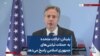 بلینکن: ایالات متحده به حملات نیابتی‌های جمهوری اسلامی پاسخ می‌دهد