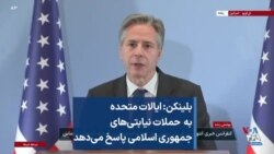 بلینکن: ایالات متحده به حملات نیابتی‌های جمهوری اسلامی پاسخ می‌دهد