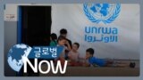 [글로벌 나우] UNRWA 하마스 연루? 잇단 ‘지원중단’