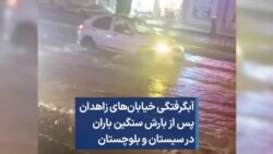 آبگرفتگی خیابان‌های زاهدان پس از بارش سنگین باران در سیستان و بلوچستان