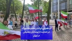 گردهم‌آیی ایرانیان مقیم هامبورگ در حمایت از پرستاران معترض در ایران