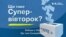 Вибори у США: Що таке Супервівторок? Вівторок, 5 березня – день, коли найбільша кількість штатів проводять попередні голосування на виборах президента від Демократичної та Республіканської партій.