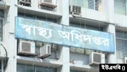 বাংলাদেশের স্বাস্থ্য অধিদপ্তর ভবন