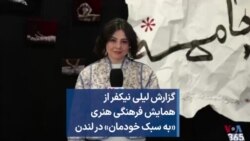 گزارش لیلی نیکفرازهمایش فرهنگی هنری «به سبک خودمان» در لندن