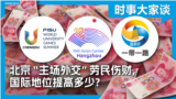 时事大家谈：北京“主场外交”劳民伤财，国际地位提高多少？