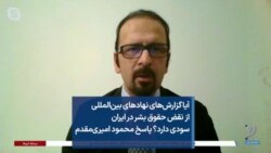 آیا گزارش‌های نهادهای بین‌المللی از نقض حقوق بشر در ایران سودی دارد؟ پاسخ محمود امیری‌مقدم