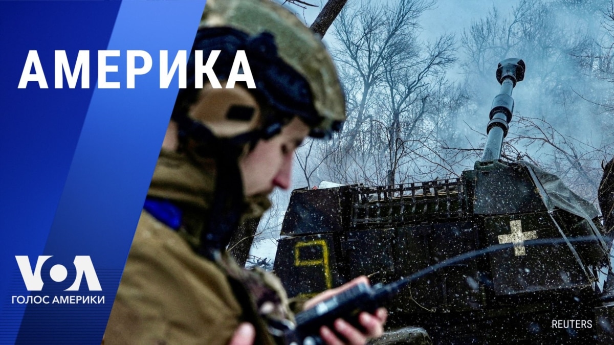 «Америка» – 18 января 2024