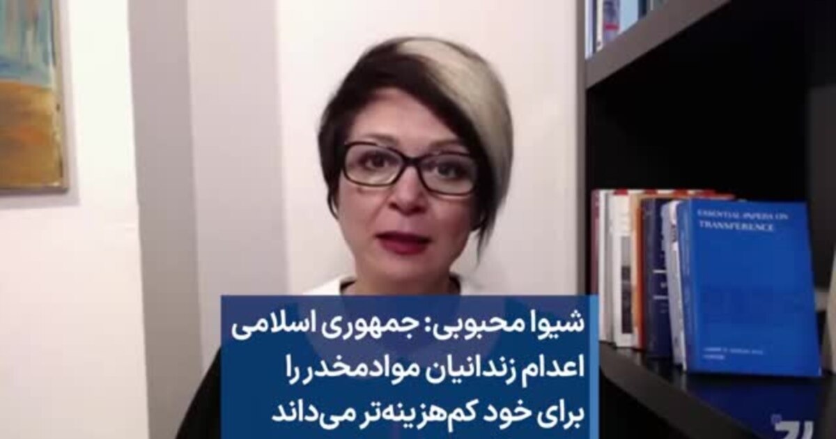 Shiva Mahbobi شیوا محبوبی: جمهوری اسلامی اعدام زندانیان موادمخدر را برای خود کمهزینه ...