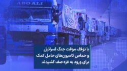 با توقف موقت جنگ اسرائیل و حماس کامیون‌های حامل کمک برای ورود به غزه صف کشیدند