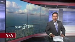 ཀུན་གླེང་གསར་འགྱུར། ༢༠༢༤ ལོའི་ཟླ་༨ ཚེས་༡༤།