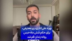بهراد علی‌کناری، رپر معترض، برای حکم شش ماه حبس روانه زندان قم شد