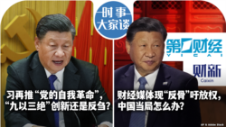 VOA卫视-时事大家谈：习再推“自我革命”，“九以三绝”创新还是反刍？财经媒体现“反骨”吁放权， 中国当局怎么办？
