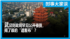 时事大家谈：武汉财政局罕见公开催债，揭了谁的“遮羞布”？