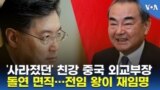  ‘사라졌던’ 친강 중국 외교부장 돌연 면직…전임 왕이 재임명
