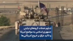 تداوم حملات گروه‌های نیابتی جمهوری اسلامی به مواضع آمریکا و تاکید عراق بر خروج آمریکایی‌ها
