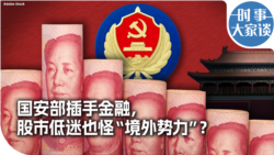 时事大家谈：国安部插手金融，股市低迷也怪“境外势力”？