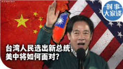 时事大家谈：台湾人民选出新总统，美中将如何面对？