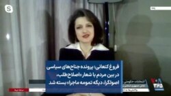 فروغ کنعانی: پرونده جناح‌های سیاسی در بین مردم با شعار «اصلاح‌طلب، اصولگرا، دیگه تمومه ماجرا» بسته شد